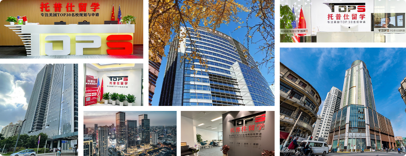 托普仕留學(xué)