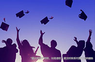 出國留學如何參考世界排名？