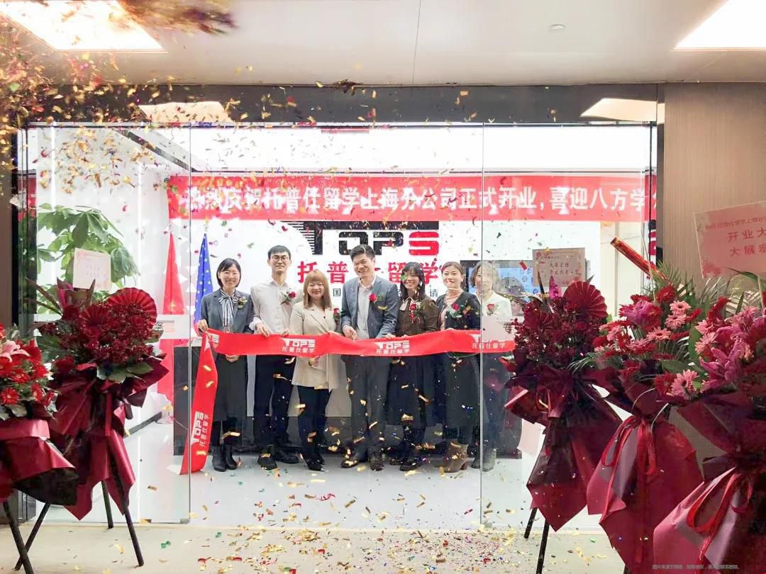 托普仕留學(xué)上海分公司.jpg