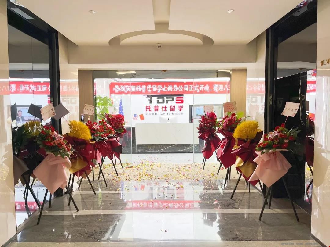托普仕留學(xué)上海分公司.jpg