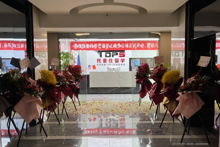 上海托普仕留學怎么樣.png