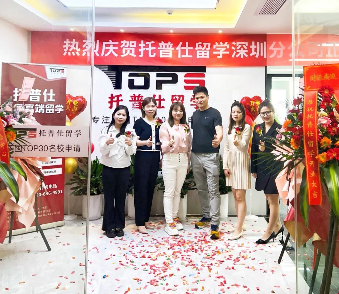 托普仕留學深圳分公司開業現場.jpg
