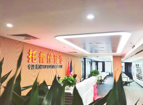 托普仕留學算北京好的中介嗎.png 托普仕留學算北京好的中介嗎.png