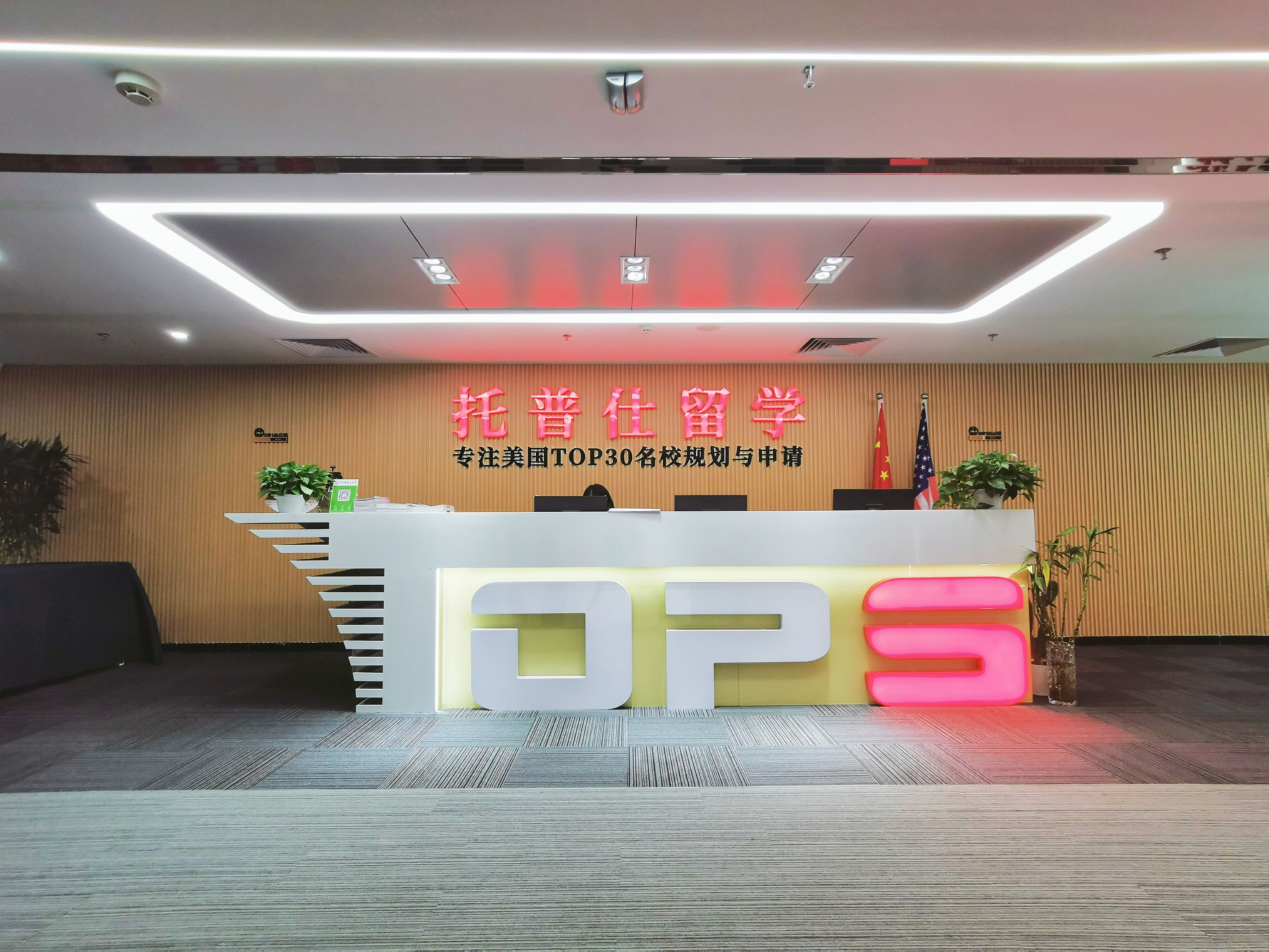 托普仕留學.jpg 北京辦公室10.jpg