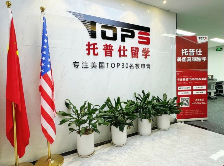 托普仕留學(xué)深圳.png