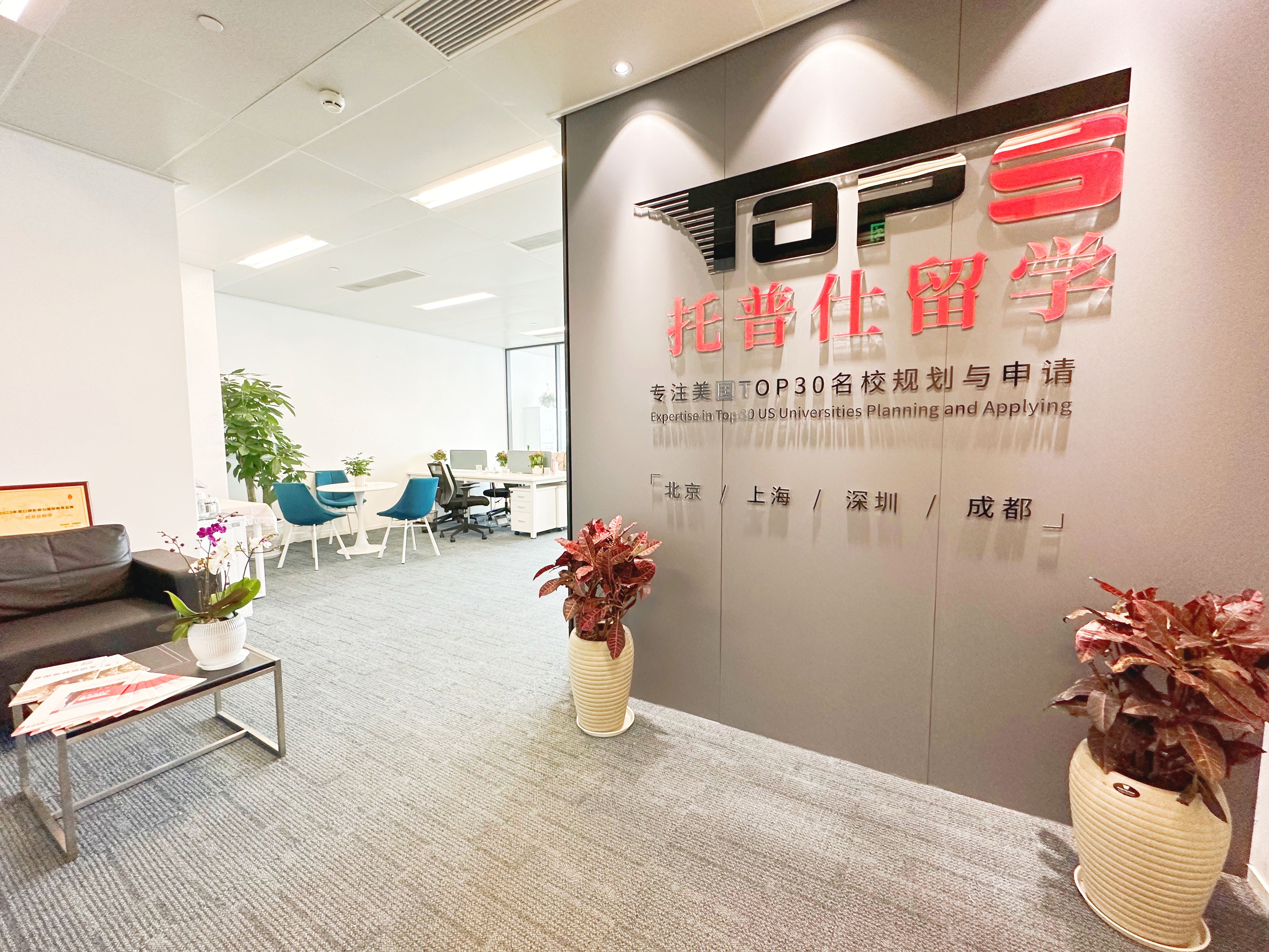 成都有托普仕留學機構嗎