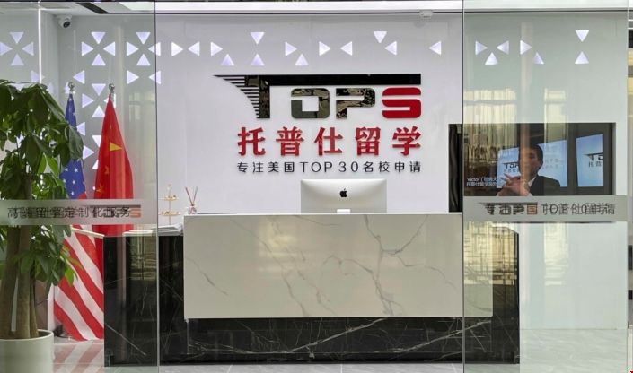托普仕留學(xué).png 托普仕留學(xué)2.png