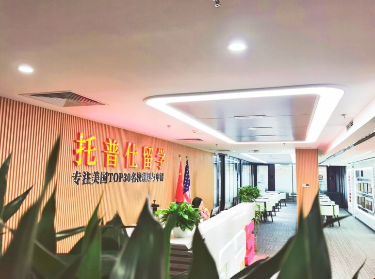 托普仕.png 托普仕留學(xué)北京.png